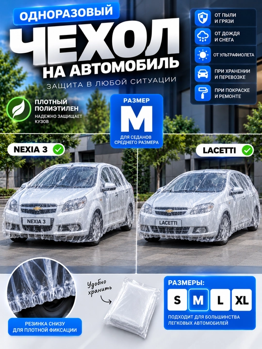 Одноразовый чехол на автомобиль
