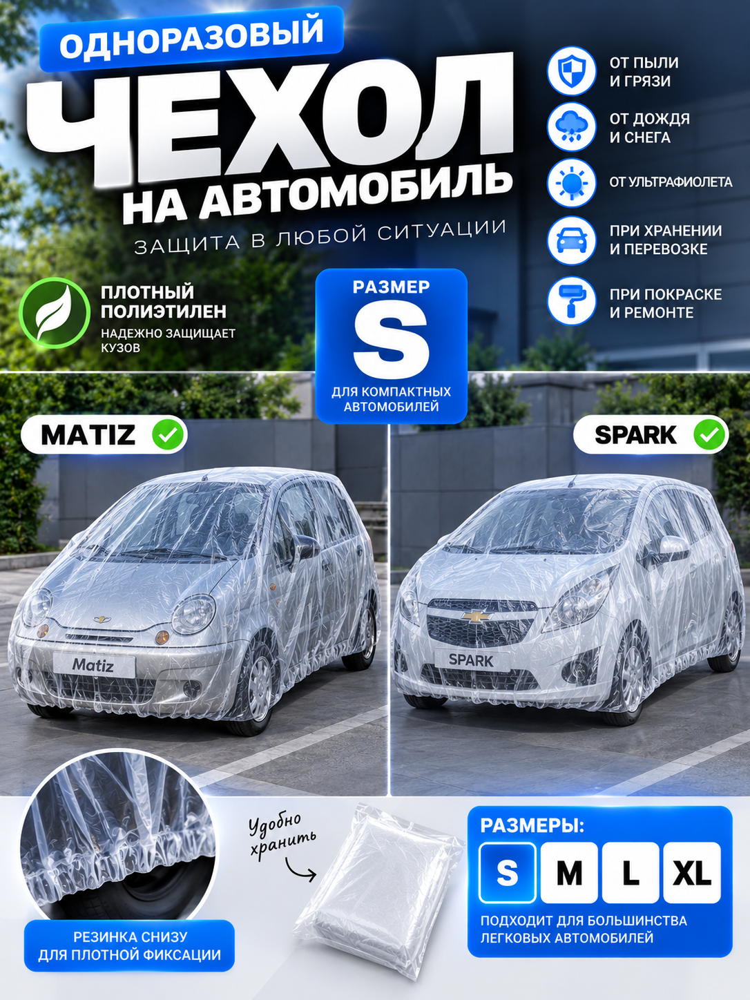 Одноразовый чехол на автомобиль