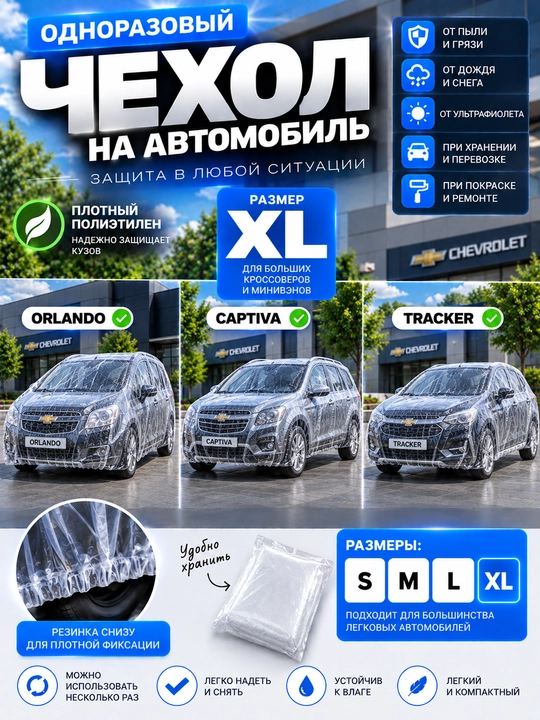 Одноразовый чехол на автомобиль