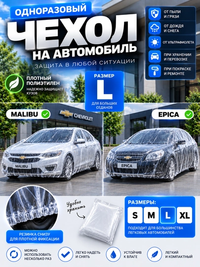 Одноразовый чехол на автомобиль