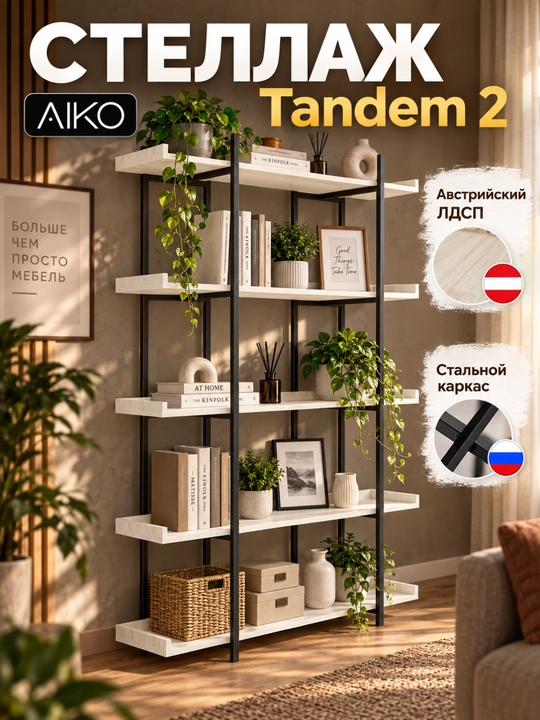 Стеллаж AIKO Tandem 2, этажерка с бортами - 