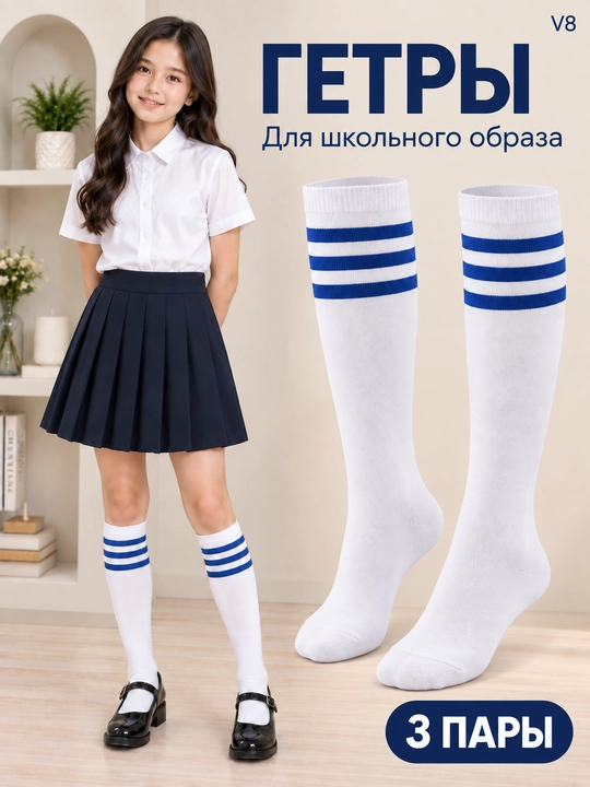 Гетры для девочек и девушек, белые с полосками, для школы и на каждый день