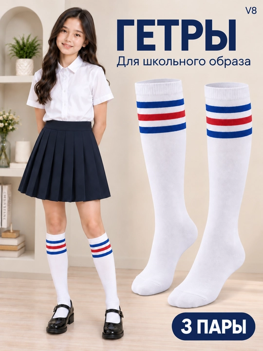 Гетры для девочек и девушек, белые с полосками, для школы и на каждый день