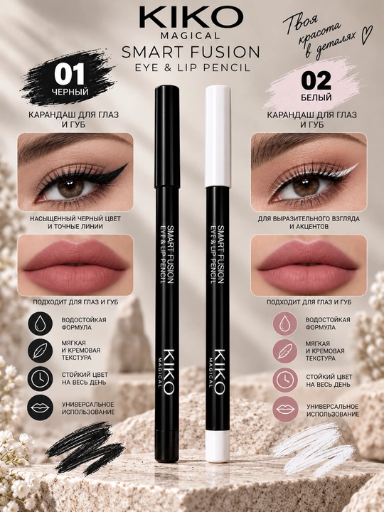 KIKO Smart Fusion — универсальный карандаш для глаз и губ - 