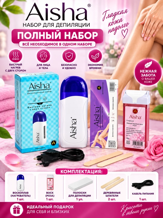 Набор для депиляции Aisha 6 в 1, воскоплав, воск, масло депиляции, полоски и 2 палочки - 