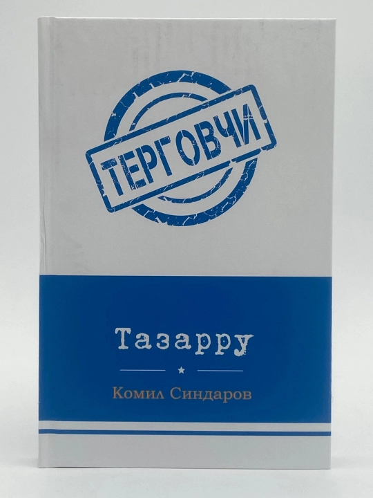 Тазарру Терговчи - 