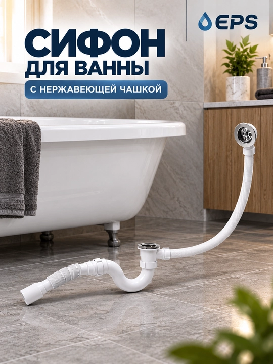 Сифон для ванны EPS 655 DP, нержавеющая чашка, гибкий шланг, надёжный слив, монтаж простой - 
