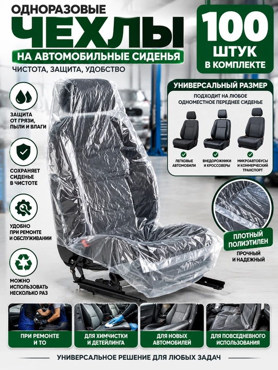Avtomobil o‘rindiqlari uchun bir martalik g‘iloflar, 100 dona