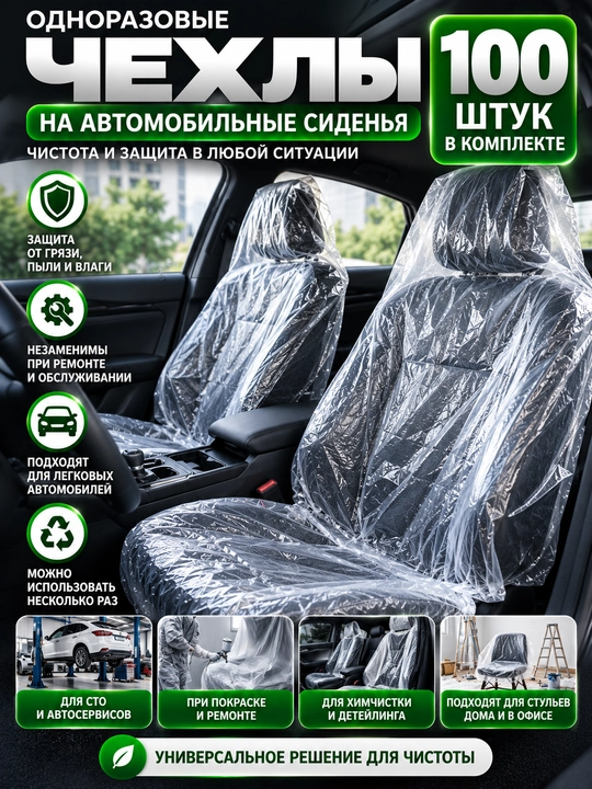 Одноразовые чехлы на автомобильные сиденья, 100 шт - 