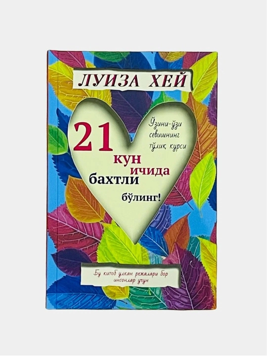 21 kun ichida baxtli bo‘ling! O‘z-o‘zini sevishning eng to‘liq kursi - 