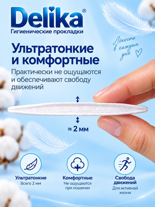 Delika Ultra тонкие гигиенические прокладки