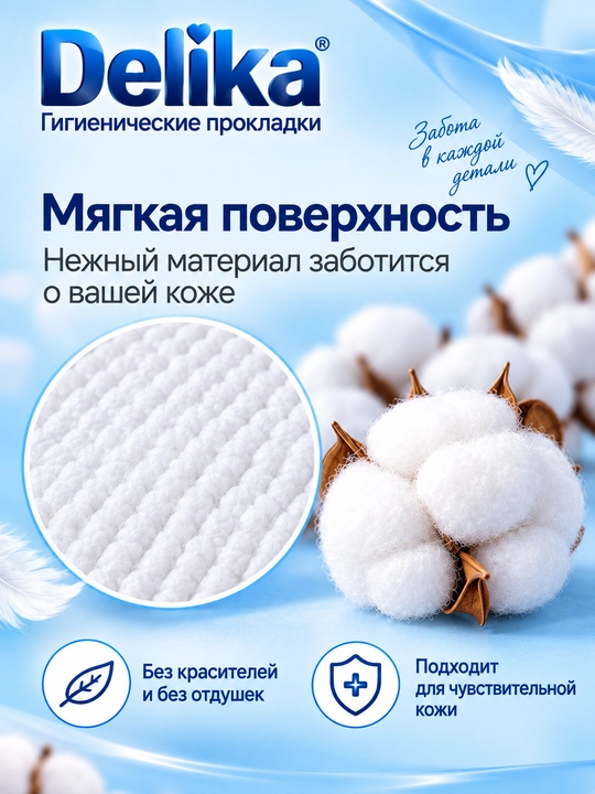 Delika Ultra тонкие гигиенические прокладки