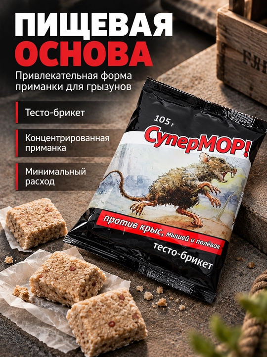 СуперМОР 105 г, тесто-брикет против мышей и крыс, средство от грызунов