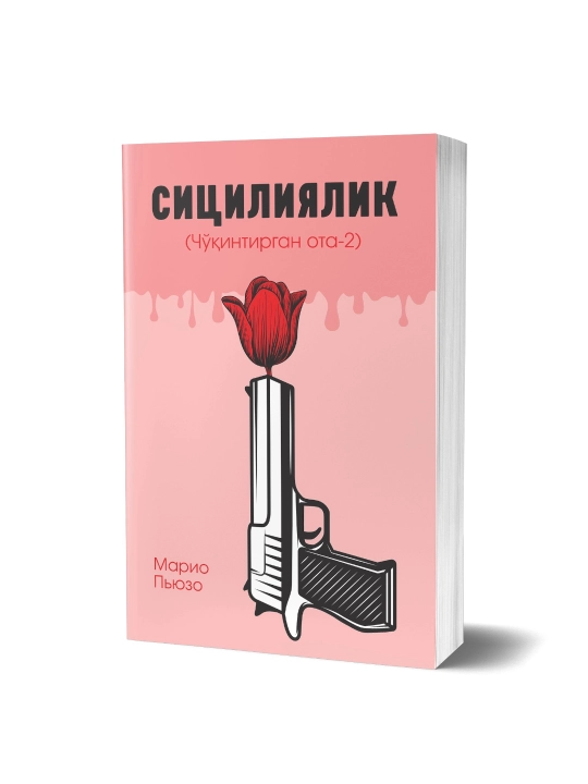 Sitsiliyalik (Cho‘qintirgan ota 2) - 