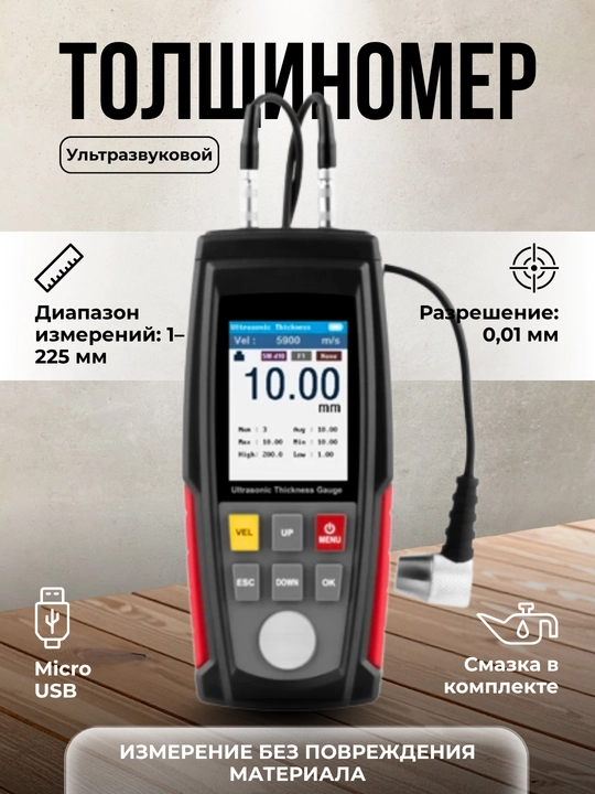 Ультразвуковой толщиномер для измерения толщины металла, пластмассы, керамики - 