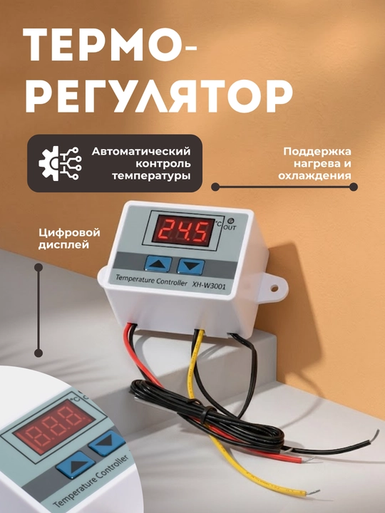 Терморегулятор-термостат XH-W3002 12V 120W - 