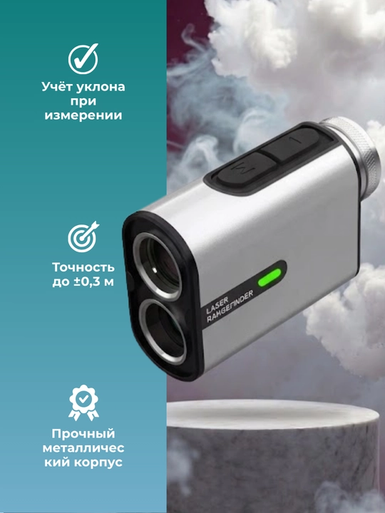 Дальномер лазерный 2000 м / 6× с коррекцией дистанции