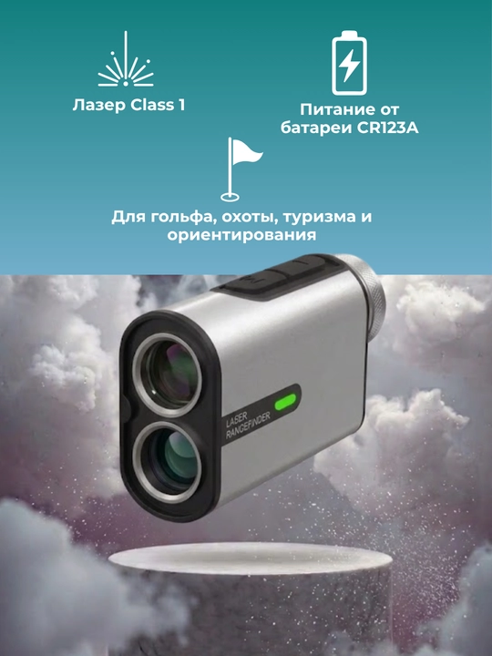 Дальномер лазерный 2000 м / 6× с коррекцией дистанции