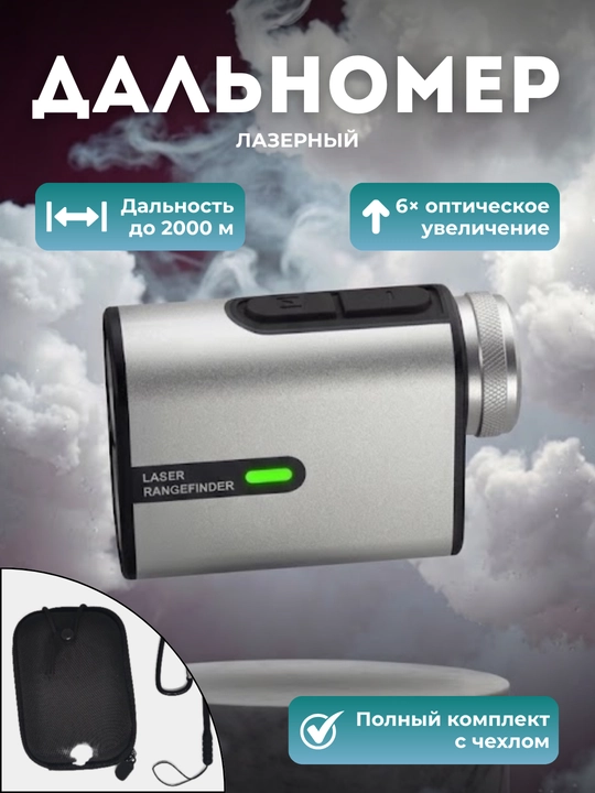 Дальномер лазерный 2000 м / 6× с коррекцией дистанции - 