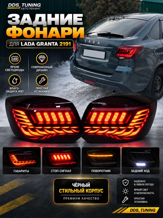 Задние LED фонари для LADA Granta 2191 - 
