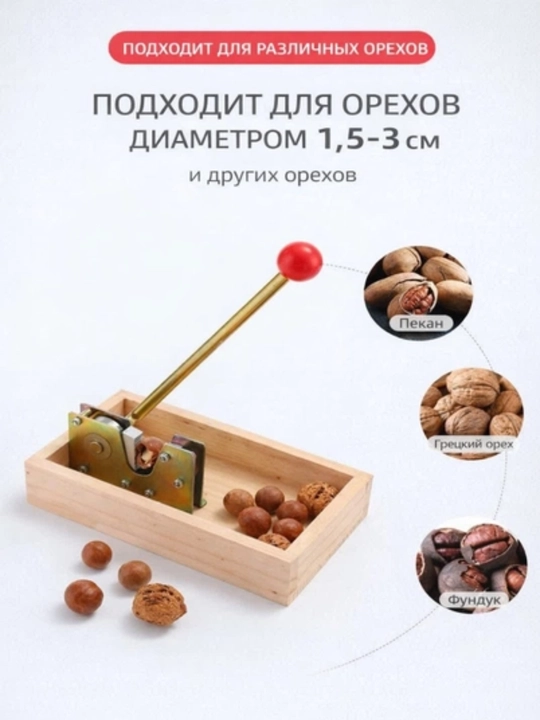 Орехокол, орехоколка для фундука, грецких и других орехов, разные модели
