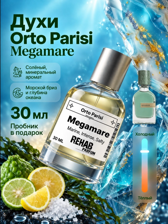 Megamare Orto Parisi унисекс extrait de parfum по мотивам 30 мл - 