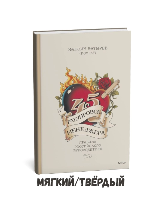 Menejer uchun 45 ta tatuirovka: Rossiyalik rahbar uchun qoidalar – Maksim Batyrev - 