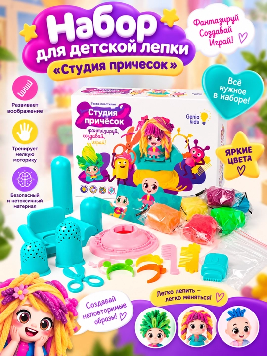 Набор для детской лепки GENIO KIDS-ART, Студия причесок - 
