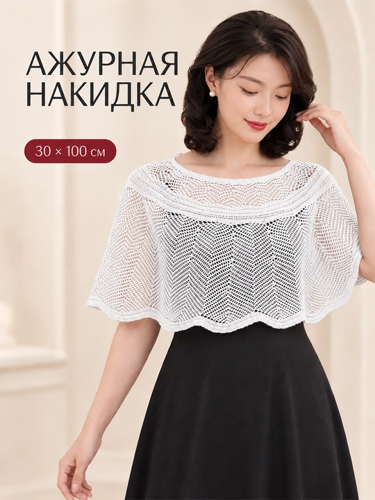 Женская ажурная накидка на плечи, 30 × 100 см - 