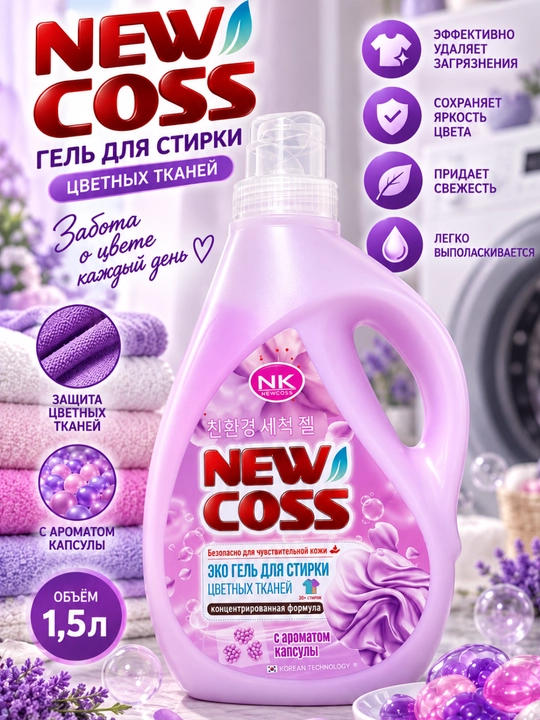Гель для стирки цветных тканей NEW COSS, 1.5 л — концентрированная формула - 