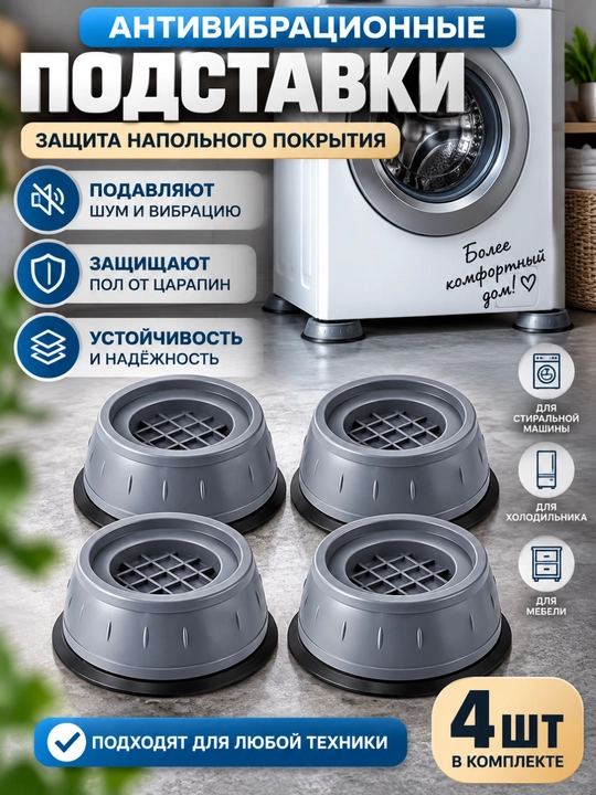 Kir yuvish mashinasi va maishiy texnika uchun vibratsiyaga qarshi pol stendlari, 4 dona - 
