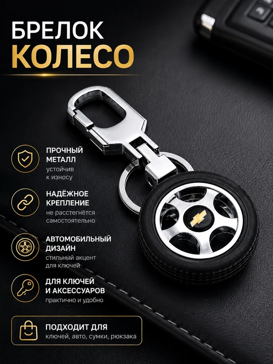 Брелок колесо Mercedes AMG Chevrolet, брелок шина на ключи, автомобильный брелок для ключей - 