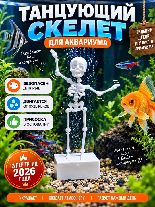 Akvarium uchun raqsga tushuvchi skelet, komplektda 3 dona