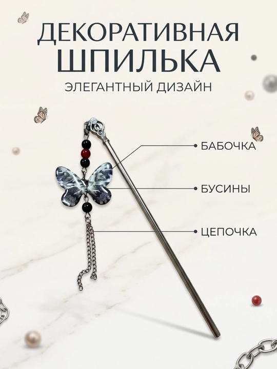 Декоративная палочка-шпилька для волос женская, аксессуар для прически с подвесным декором - 