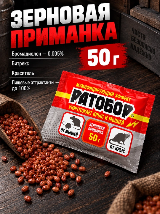 Ратобор 50 г, зерновая приманка против крыс и мышей, средство от грызунов