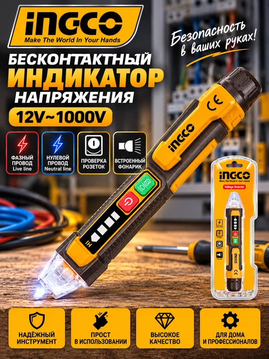 Бесконтактный детектор напряжения INGCO 12–1000 В, индикатор переменного тока с фонариком - 