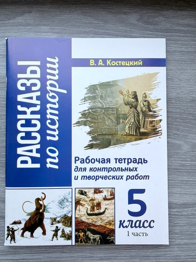 Рассказы по истории 5 класс, рабочая тетрадь часть 1, В.А. Костецкий, Kitobnashr 2024