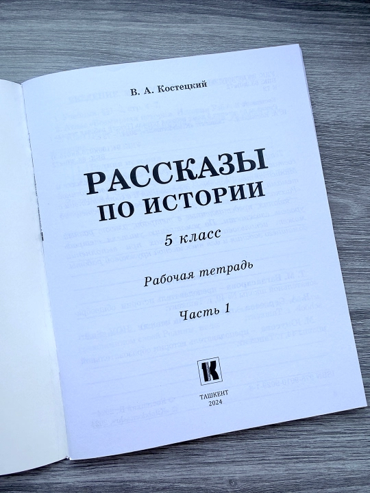 Рассказы по истории 5 класс, рабочая тетрадь часть 1, В.А. Костецкий, Kitobnashr 2024