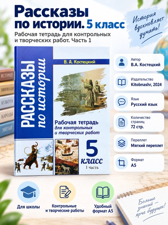 Рассказы по истории 5 класс, рабочая тетрадь часть 1, В.А. Костецкий, Kitobnashr 2024 - 