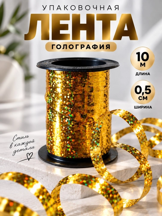 Лента упаковочная голографическая для подарков, декора и упаковки, 10 м, ширина 0,5 см