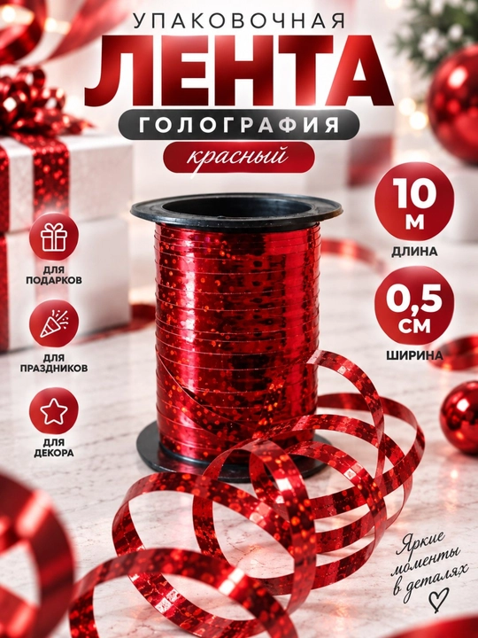 Лента упаковочная голографическая для подарков, декора и упаковки, 10 м, ширина 0,5 см - 