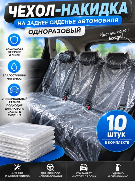 Одноразовый чехол-накидка на заднее сиденье автомобиля, 10 штук в комплекте - 