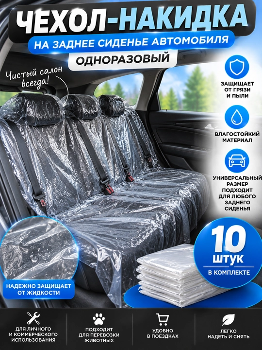 Avtomobil orqa o'rindig'i uchun bir martalik chexol-nakidka, to'plamda 10 dona