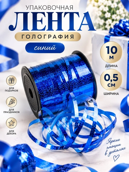 Sovg‘a o‘rash uchun golografik lenta, qadoqlash va bezatish uchun yaltiroq tasma, 10 metr, eni 0,5 sm - 