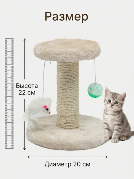 Когтеточка столбик для кошек с игрушкой и полочкой, 22 см