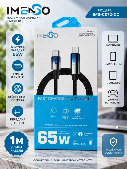 Кабель IMENSO USB Type-C 65/100W, быстрая зарядка, нейлоновая оплётка, длина 1м  - 
