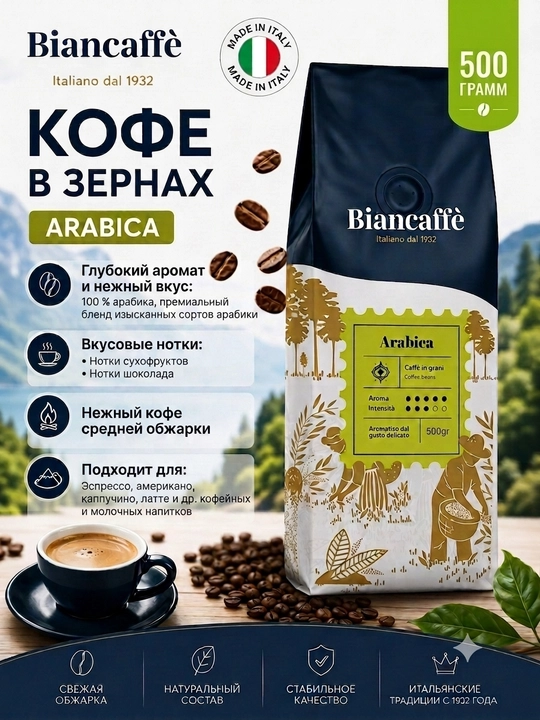 Кофе зерновой Biancaffe Espresso Arabica, 500 гр, 100% арабика, низкое содержание кофеина - 