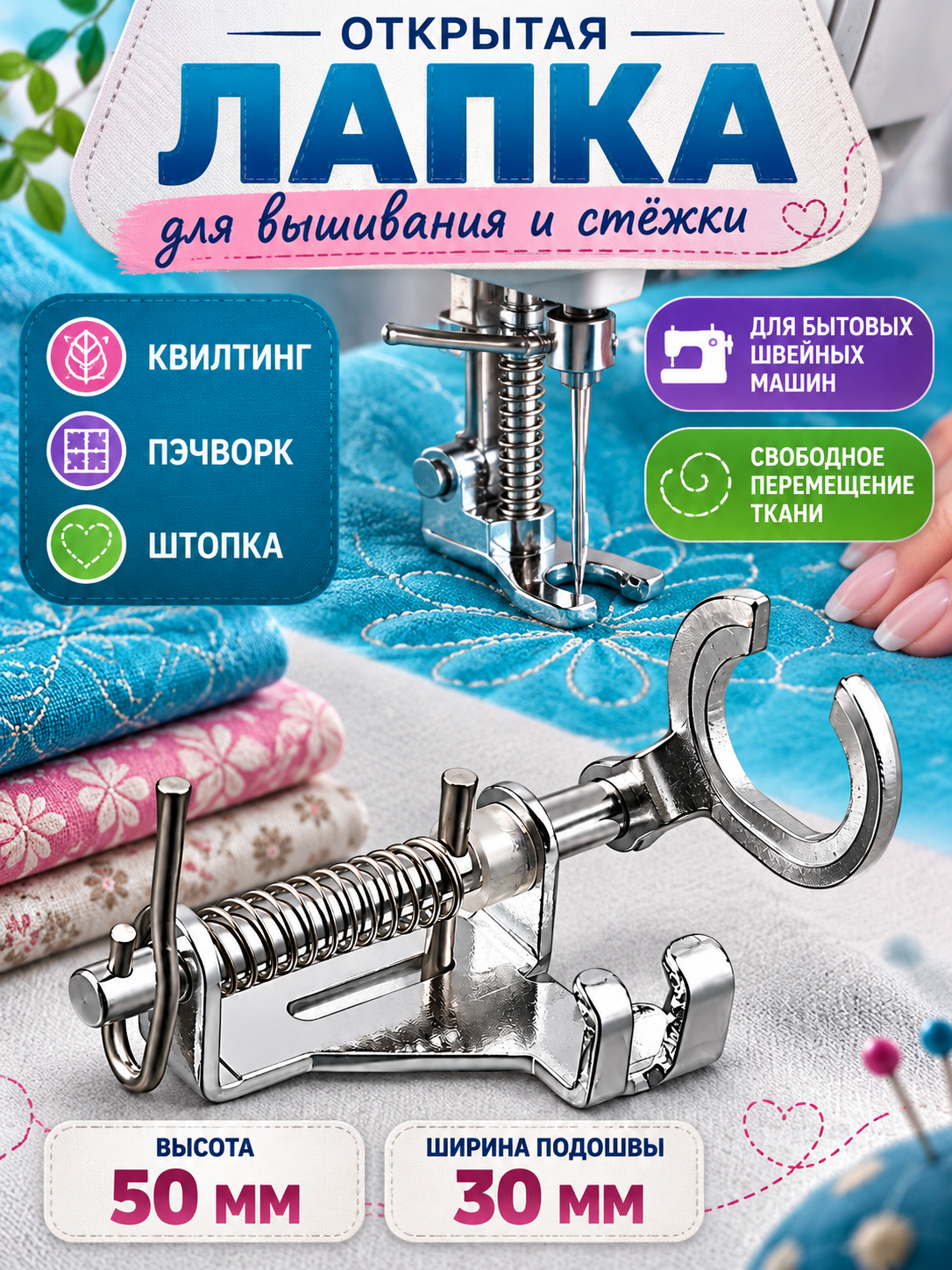 Tikuv mashinasi uchun panjalar, kashta, kvilting va erkin tikuv uchun - 