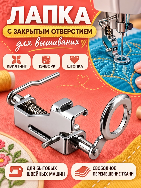 Tikuv mashinasi uchun panjalar, kashta, kvilting va erkin tikuv uchun - 
