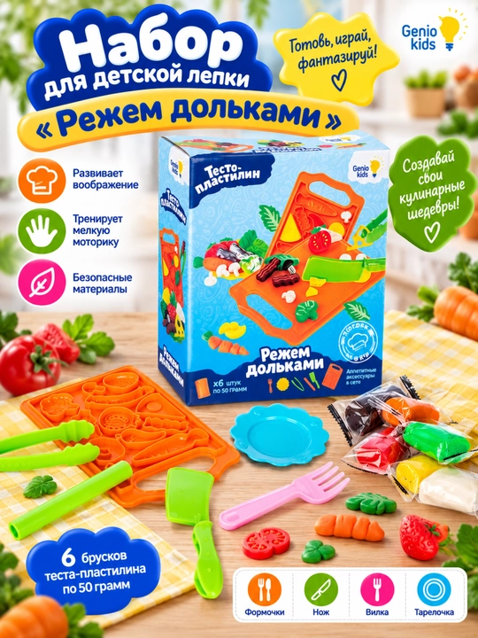 Набор для детской лепки GENIO KIDS-ART, Режем дольками - 